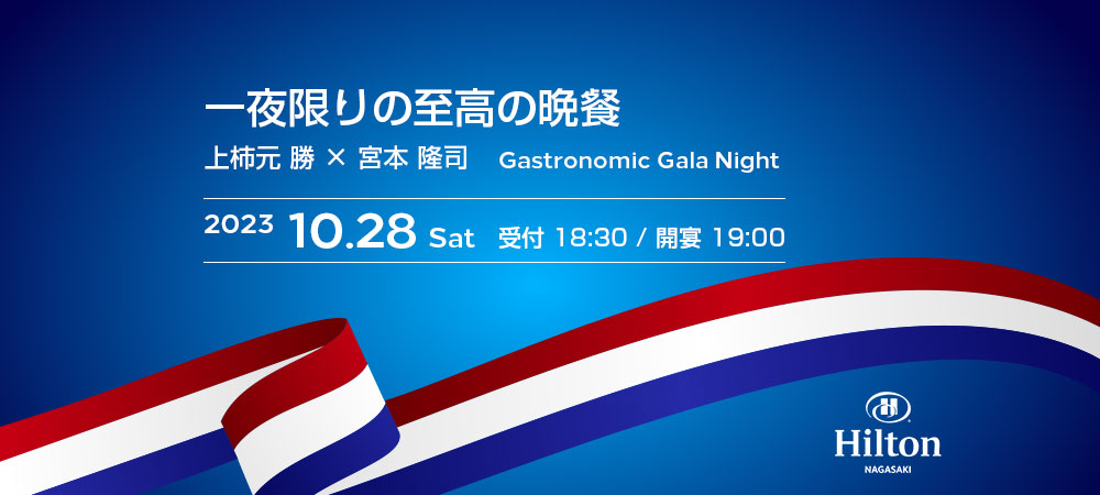 一夜限りの至高の晩餐