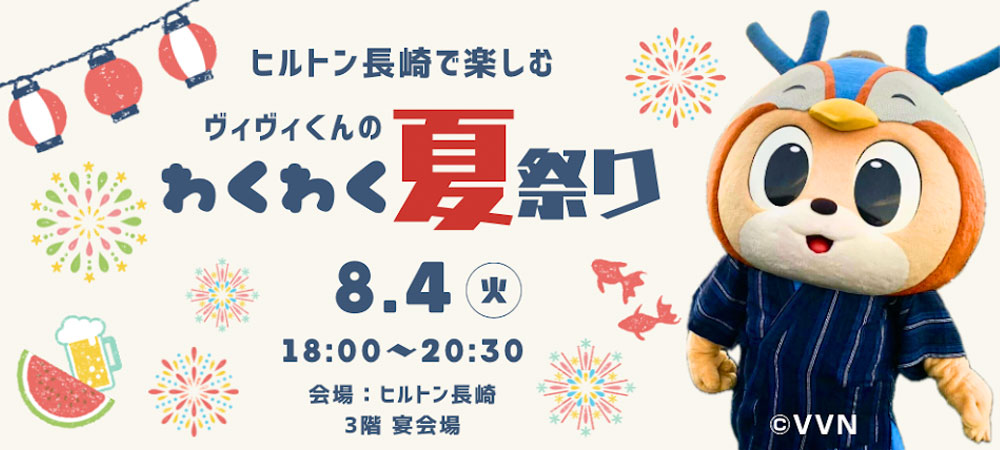 ヒルトン長崎で楽しむヴィヴィくんのわくわく夏祭り