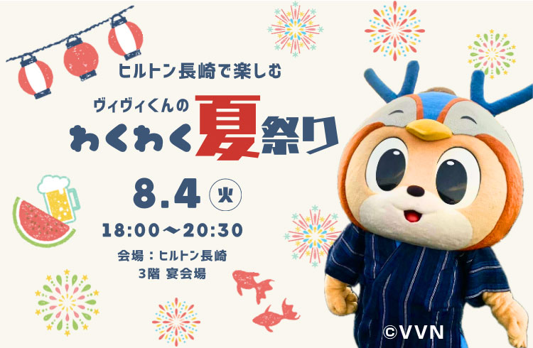 ヒルトン長崎で楽しむヴィヴィくんのわくわく夏祭り