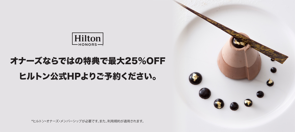 ヒルトン・オナーズ会員特典ご飲食代が最大25%割引／500オナーズ・ポイント獲得のチャンス