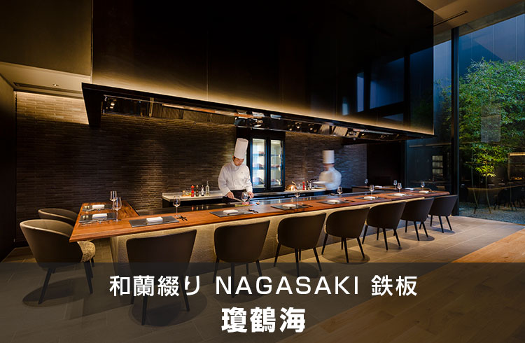 和蘭綴り NAGASAKI 鉄板 ―― 長崎、和と洋が綴る美食の舞台 ――