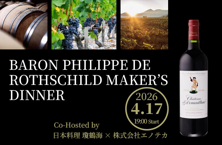 世界屈指のワインと鉄板焼きの饗宴 — メーカーズディナー