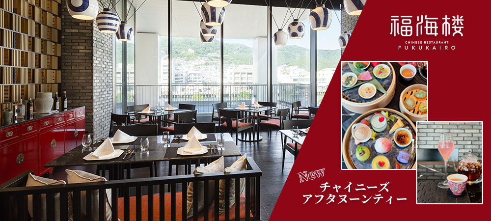 福海楼 チャイニーズアフタヌーンティー毎週水曜日（祝祭日除く）・1日10食限定／完全予約制