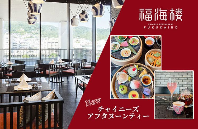 福海楼 チャイニーズアフタヌーンティー毎週水曜日（祝祭日除く）・1日10食限定／完全予約制