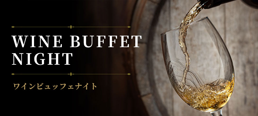 ワインビュッフェナイト