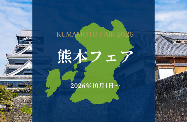 熊本復興応援フェア「熊本の銘酒を嗜む 秋の夕べ」