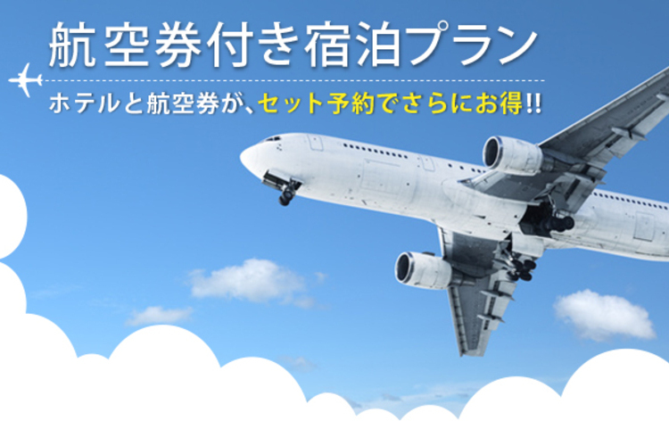 【ホテル＋航空券のセット予約がお得】ダイナミックパッケージプラン