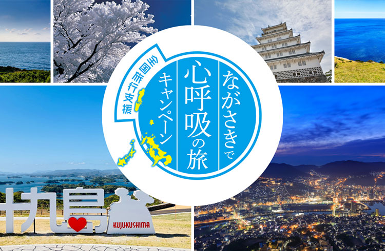 【全国旅行支援】ながさきで心呼吸の旅キャンペーン ※期間延長：6月30日まで