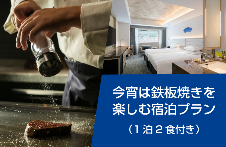  今宵は鉄板焼きを楽しむ2食付き宿泊プラン