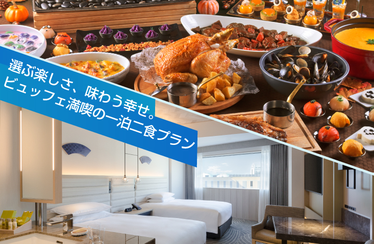 選ぶ楽しさ、味わう幸せ。ビュッフェ満喫の一泊二食プラン