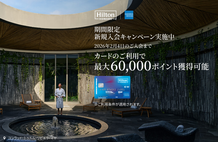 ヒルトン・オナーズ アメリカン・エキスプレス