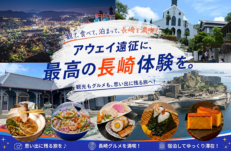 長崎満喫！アウェイ遠征応援キャンペーン（朝食付き）