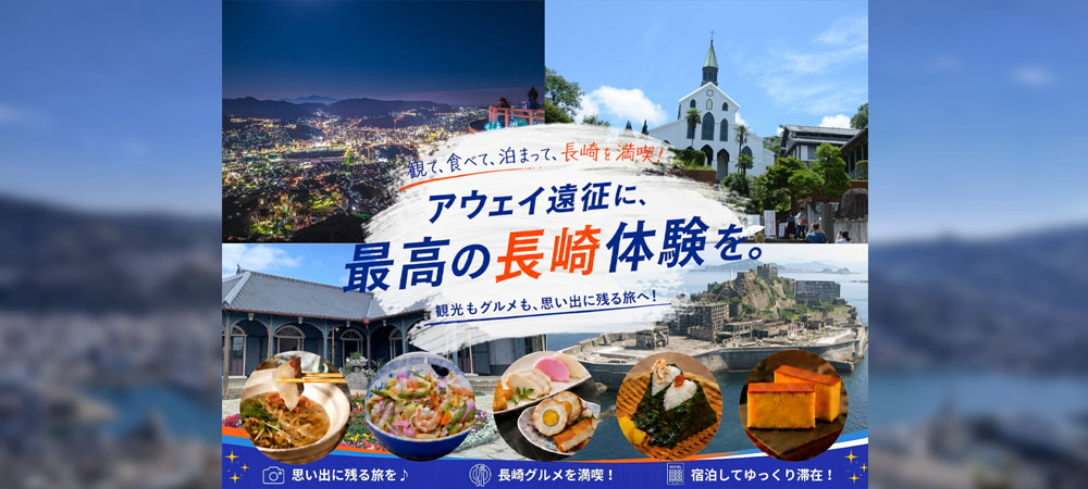 長崎満喫!アウェイ遠征応援キャンペーン(朝食付き)