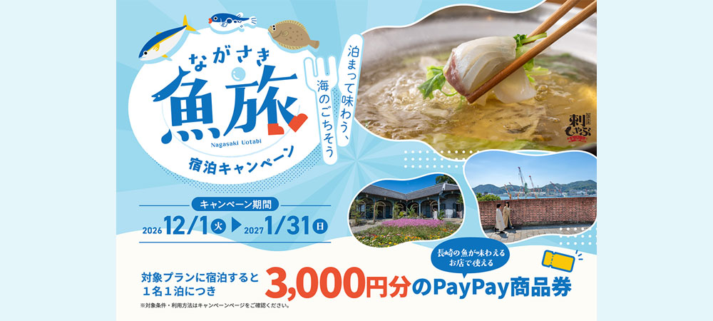 「ながさき魚旅宿泊キャンペーン」(朝食付き)