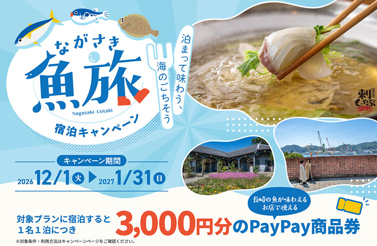 「ながさき魚旅宿泊キャンペーン」（朝食付き）