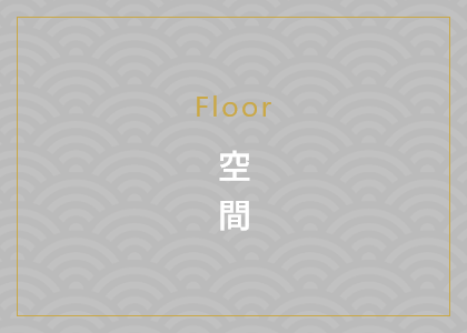 Floor 空間