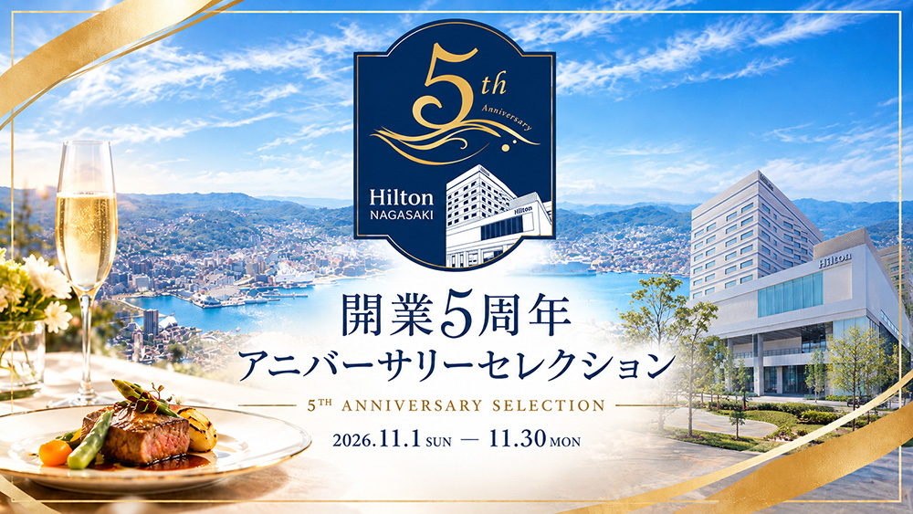 ヒルトン長崎 開業5周年 アニバーサリーセレクション