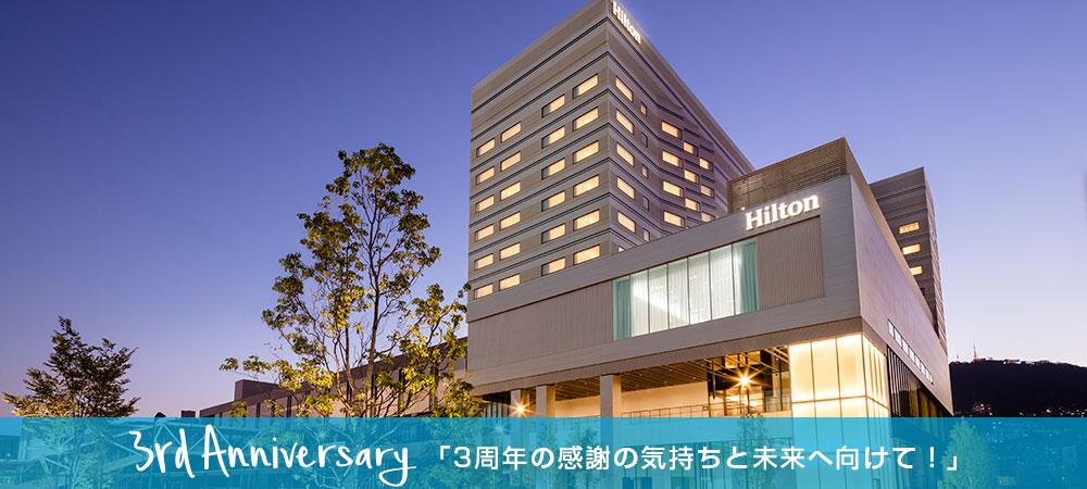 公式】開業3周年記念特別プラン・イベントのご案内 | ニュース