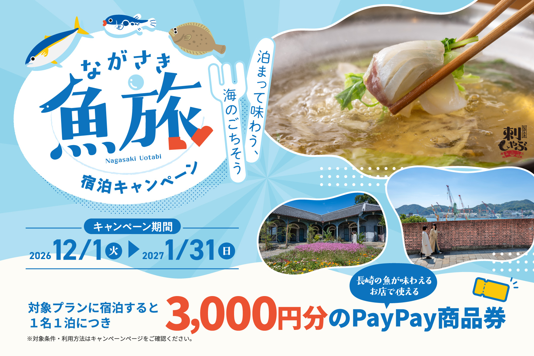 ながさき魚旅宿泊キャンペーン 1名1泊につき3,000円分のPayPay商品券